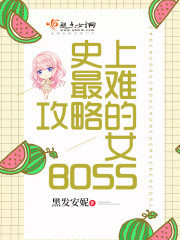 史上最难攻略的女boss晋江