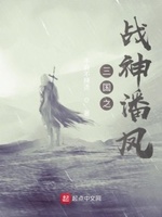 三国之战神潘凤小说免费阅读