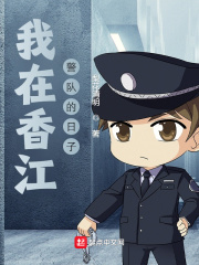 香江当警察